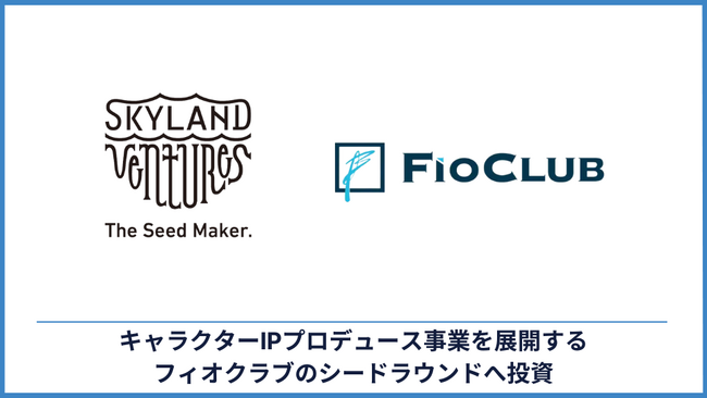 Skyland Ventures、キャラクターIPをプロデュースするフィオクラブの総額2.3億円の資金調達ラウンドにリード投資家として参加