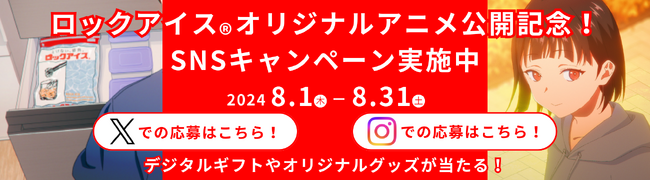 ロックアイス(R)オリジナルアニメ公開記念！抽選でデジタルギフトやオリジナルグッズが350名に当たるSNSキャンペーンを開催
