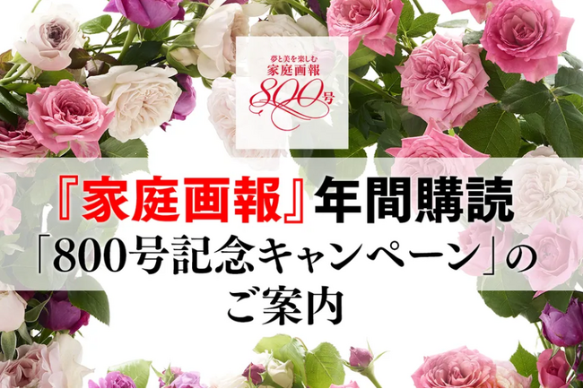 『家庭画報』創刊800号記念！6冊分以上お得な年間購読キャンペーン実施