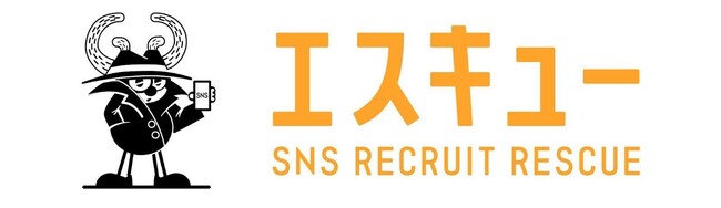 企業と求職者の本質的なマッチングを実現する採用特化型SNSアカウント運用代行サービス「エスキュー※」を提供開始※エスキューはSNS RECRUIT RESCUEの略称です。