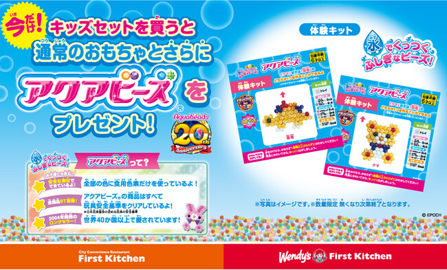 今だけ！キッズセットにさらについてきて、とってもおとく！ウェンディーズとファーストキッチンで 『アクアビーズ』 体験キットがもらえる！