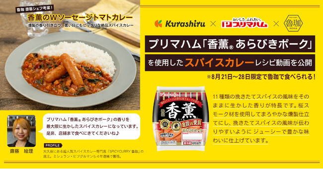 国内No.1のレシピ動画「クラシル」とビブグルマン獲得の「SPICY CURRY魯珈」 齋藤絵理シェフがプリマハム「香薫(R)︎あらびきポーク」の香りを生かしたカレーレシピを開発　1週間限定で実店舗販売も