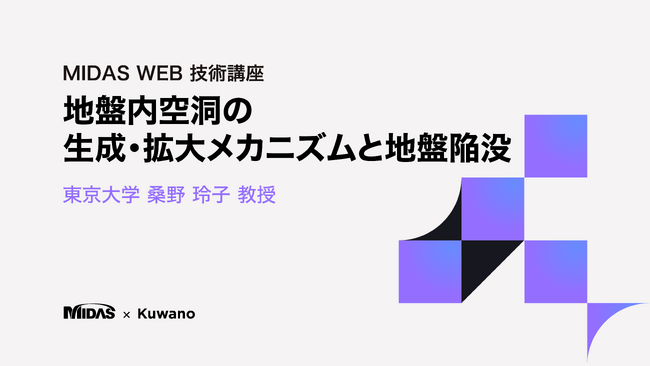 マイダスアイティ、東京大学 桑野玲子 教授が語る「地盤内空洞の生成・拡大メカニズムと地盤陥没」技術講座動画を公開