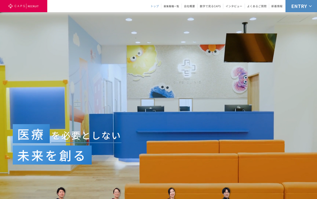 365日・年中無休の小児科「キャップスクリニック」の運営サポートを行うCAPS、採用サイトをリニューアル