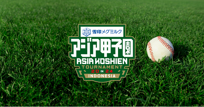 ＜アジア甲子園＞雪印メグミルクが冠スポンサーに就任3大会分のネーミングライツを獲得