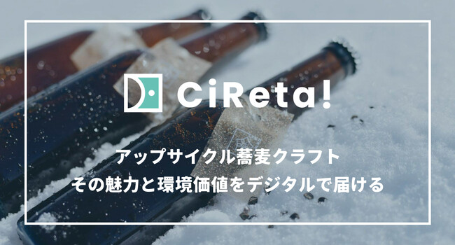 【digglue】合同会社Tsunagi、蕎麦のアップサイクルクラフト「tsunagi」に、DPP対応の環境価値訴求ツール「CiReta!」を導入