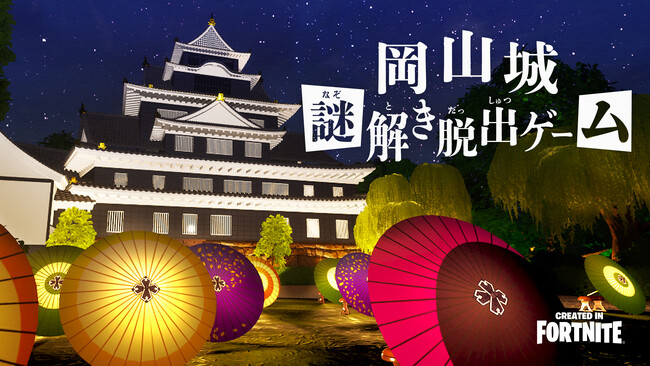 【中国・四国地方初】フォートナイト(Fortnite)で観光地をメタバース化！岡山城を舞台にした『謎解き脱出ゲーム』を公開