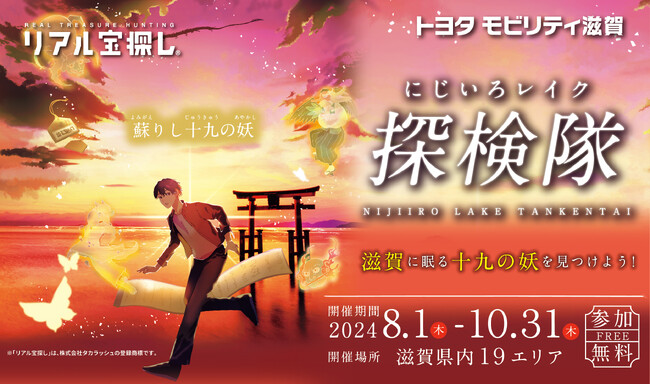 リアル宝探しin滋賀県　「にじいろレイク探検隊　～蘇りし十九の妖～」　2024開催！　期間：2024年8月1日～10月31日