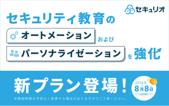 セキュリティ教育クラウド「セキュリオ」、オートメーションおよびパーソナライゼーションを強化し、従業員に最適なセキュリティ教育ができる新プランを提供開始