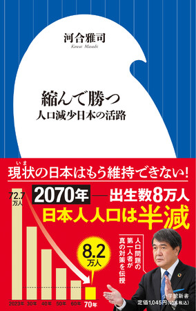 『未来の年表』に対する真の “解決策” がここにある！　“人口激減” に警鐘を鳴らしたベストセラー・シリーズ著者が緊急出版