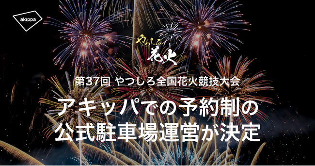 熊本県開催「第37回やつしろ全国花火競技大会」にて、アキッパでの完全予約制・公式駐車場4,000台以上の運営が決定