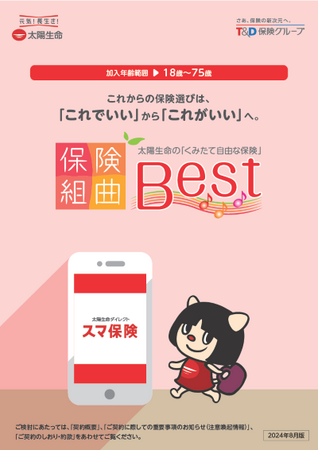 太陽生命、インターネット完結型保険（スマ保険）専用の商品パンフレットをリニューアル！