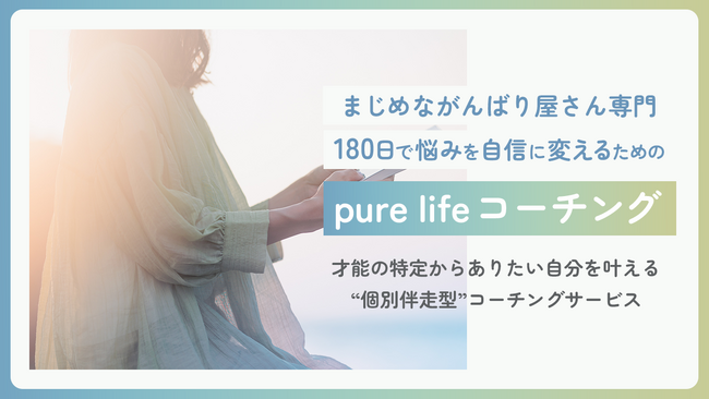 180日でまじめながんばり屋さんの悩みを自信に変えるための新サービス「pure life コーチング」を開始