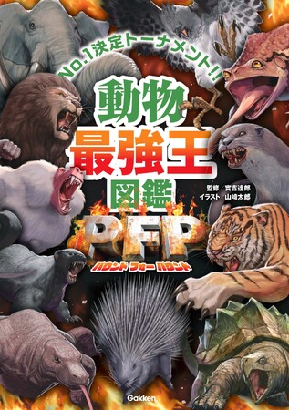 『動物最強王図鑑PFP』、『「UMA最強王図鑑」つき　動物最強王図鑑PFP　特別版』同時発売!!!