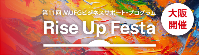 【MUFG】第11回MUFGビジネスサポート・プログラム「Rise Up Festa」実施！受賞スタートアップ決定