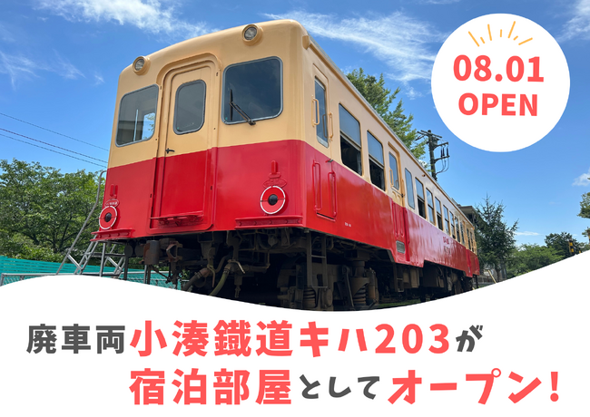 千葉県初、列車に泊まれる「小湊鐵道キハ203」が高滝湖グランピングリゾートに本日グランドオープン！