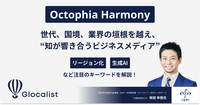 世代、国境、業界の垣根を超え “知が響き合うビジネス系メディア”「Octophia Harmony」2024年8月提供開始のお知らせ