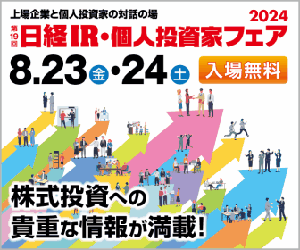 【前田工繊】第19回日経IR・個人投資家フェア2024出展のご案内