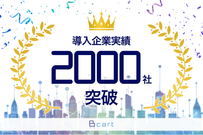 BtoBの受発注業務をEC化するクラウドサービス『Bカート』が導入実績2000社を突破