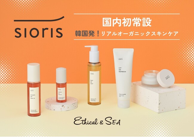 【日本初・常設展開】J.Y.Parkがブランドパートナー、リアルオーガニックスキンケアsioris（シオリス）取扱開始【Ethical＆SEA（エシカルシー）】
