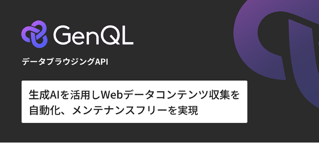 生成AI時代に不可欠なWebデータ収集を効率化するAPI「GenQL」を提供開始