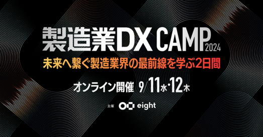 製造業界全体のイノベーションを後押しする「製造業DX CAMP 2024」を9月11日、12日に初開催