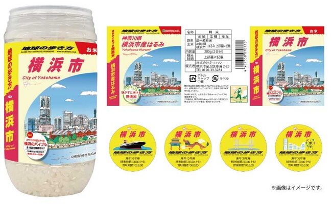 地球の歩き方×ミツハシライス　おにぎりに続き、異色のコラボ！今度はお米！横浜のお米『横浜市産はるみ』280g（2合）入りのボトル米を8月より販売開始