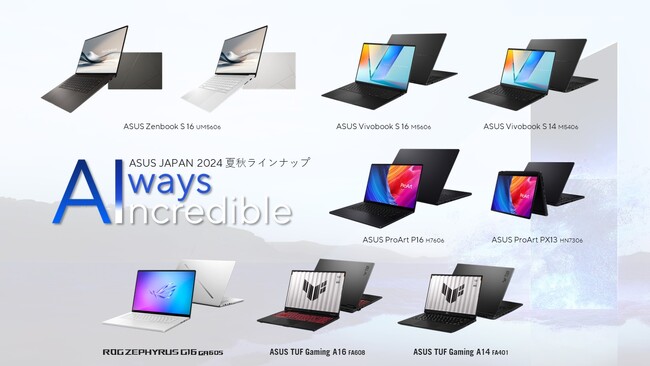 ASUS、次世代AI機能搭載の「AMD Ryzen(TM) AI 300シリーズプロセッサ」搭載ノートPCを含む8製品17モデル発表