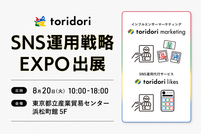 8月20日（火）開催の”SNS運用戦略EXPO”に、PR実績65万件のSNSマーケティング企業toridoriから『toridori marketing/toridori likes』が出展！