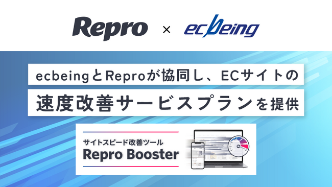 ecbeingとReproが協同しECサイトの速度改善サービスプランを提供