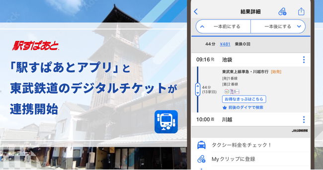 経路検索から日光・川越の旅がお得で便利に！「駅すぱあとアプリ」と東武鉄道のデジタルチケットが連携開始