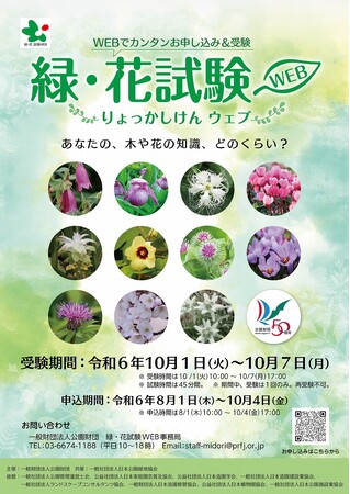 緑・花試験WEB　お申し込みはじまりました！