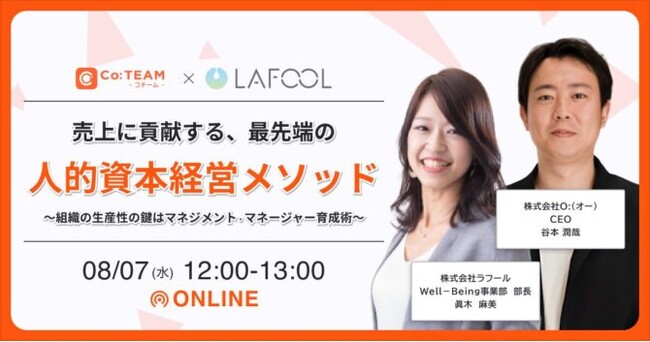 【8/7開催 オンラインセミナー】売上に貢献する人的資本経営メソッド～組織の生産性の鍵はマネジメント　マネージャー育成術～
