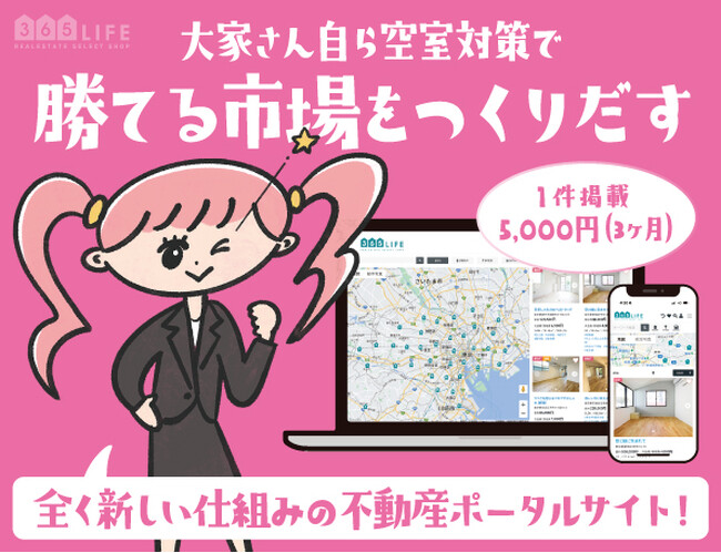 【ニュー不動産ポータルサイト365LIFE】大家様向けの新プランをリリース！物件の魅力を最大限伝え「大家さん自ら空室対策で勝てる市場をつくりだす」