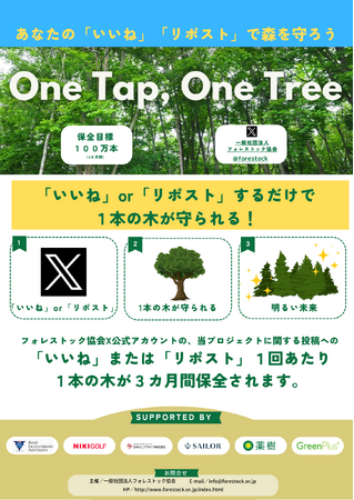 一般消費者参加型 新規森林保全プロジェクト「One Tap, One Tree」開始のお知らせ