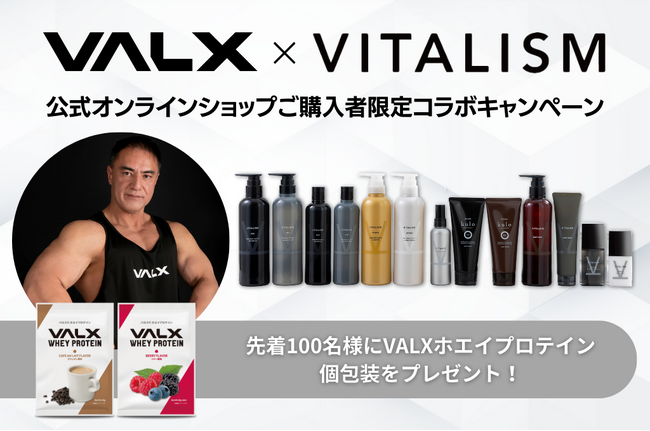 大人気フィットネスブランド「VALX」とのコラボキャンペーンが決定！VITALISM公式オンラインショップご購入者様限定で8月1日(木)から先着100名様にVALXホエイプロテイン個包装をプレゼント！