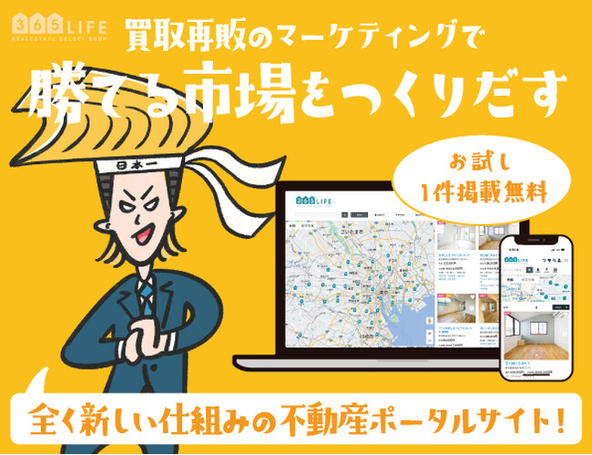 【ニュー不動産ポータルサイト365LIFE】買取再販事業者様向けの新プランをリリース！コスト削減と業務効率化で「買取再販のマーケティングで勝てる市場をつくりだす」
