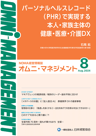 【閲覧無料】経営情報誌『オムニマネジメント』8月号公開　特集テーマは『「パーソナル・ヘルス・レコード（PHR）」は健康都市をつくれるか』　自治体による寄稿は宝塚市市制70周年記念事業