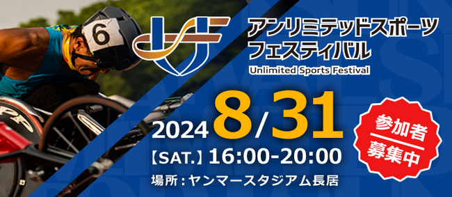 インクルーシブなスポーツイベント「2024 アンリミテッド スポーツ フェスティバル」をヤンマースタジアム長居にて８月３１日に開催