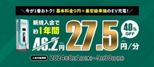 この夏だけのビッグチャンス！ＥＮＥＯＳ　Ｃｈａｒｇｅ　Ｐｌｕｓ特別キャンペーン～新規入会で約１年間、急速充電料金が４０％ＯＦＦに！～