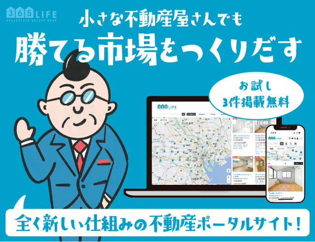 【ニュー不動産ポータルサイト365LIFE】不動産事業者様向けの新プランをリリース！コスト削減と業務効率化で「小さな不動産屋さんでも勝てる市場をつくりだす」