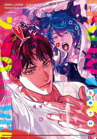 トラウマ持ち夜職男子×アダルト系配信者のスパゲッティコードラブ！ヒロハルヨシ『ZERO LOVER』が8月1日発売！