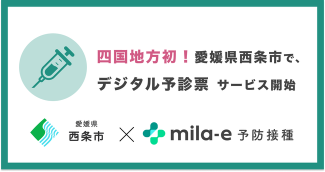 ミラボ、四国地方初！愛媛県 西条市で乳幼児期予防接種デジタル予診票サービス「mila-e 予防接種」の導入が決定