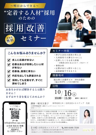 中小企業・小規模事業者の採用や定着に関する課題に伴走する採用定着士(R)が登壇　「“定着する人材”採用のための採用改善セミナー」を無料開催