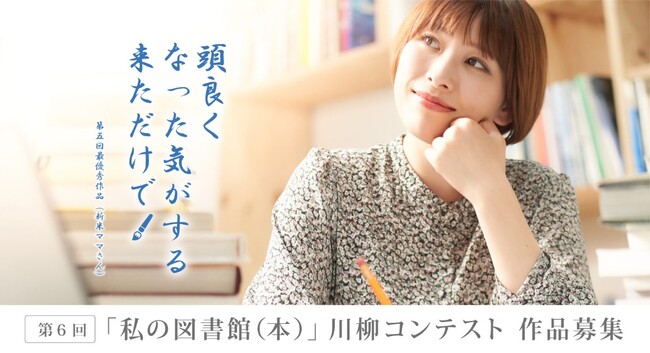 今年も開催決定！！第6回『「私の図書館（本)」川柳コンテスト』