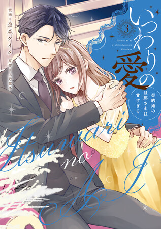 めちゃコミック年間ランキング2年連続No.1!!!!!漫画:金森ケイタ/原作:上乃凛子『いつわりの愛～契約婚の旦那さまは甘すぎる～(3) 』が8月1日発売！