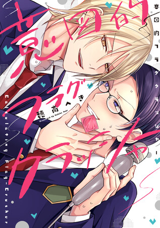 BLフラグが…バキバキ!?穂高へき『意図的フラグクラッシャー』が8月1日発売！