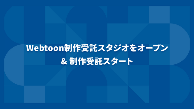 and factory、縦スクロールマンガ「Webtoon」制作スタジオ事業を始動。受託サービス提供の開始！
