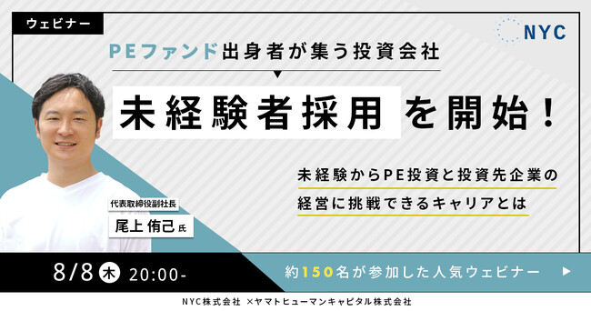 【8/8開催】PEファンド出身者が集う投資会社が未経験者採用を開始！未経験からPE投資と投資先企業の経営に挑戦できるキャリアとは | NYC