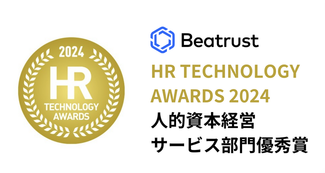第9回　HR TECHNOLOGY AWARDS人的資本経営サービス部門優秀賞受賞のお知らせ